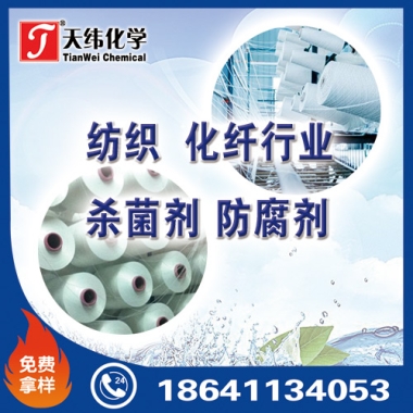 紡織、化纖行業(yè)防腐劑