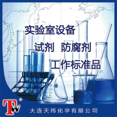 實(shí)驗(yàn)室設(shè)備、試劑、防腐劑